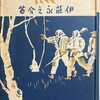 熊　伊藤永之介