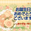 10月9日　お誕生日おめでとうございます！