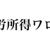 「投資で不労所得を得る」という幻想