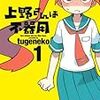 好きって言うより、言わせたいッ！不器用変態ラブコメ『上野さんは不器用（1）』について。