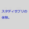 スタディサプリを(これから)体験　【知りたいことのある方コメントください】