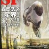 『Ｓ-Ｆマガジン』2013年5月号No.686【森岡浩之《星界》シリーズ特集】