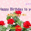 12月9日お誕生日おめでとうございます！