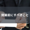 自転車屋を開業する前にしておくべきこと、しておくべきだったこと。