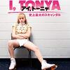 「アイ、トーニャ」（I, Tonya）