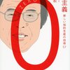 好きなことを仕事にしたい人への絶好の「ガイド本」　『0点主義　新しい知的生産の技術57』読後感