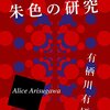 『朱色の研究』あらすじ・ネタバレ感想 作家アリスシリーズ初期の代表作！