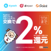 ライフメディアでｄポイントが期間限定キャンペーン中！交換で２％お得！更にｄカードゴールドが最大４１５００円分お得！