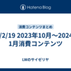 24/2/19 2023年10月～2024年1月消費コンテンツ