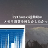 Pythonの起動時のメモリ消費を何とかしたかった