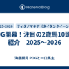 POG開幕！注目の2歳馬10頭を紹介　2025～2026