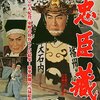 「歴史秘話ヒストリア」で忠臣蔵。一方で毎年「忠臣蔵が滅びつつある」とも言われているよね…