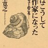 本「僕はこうして作家になった　－デビューのころ－」五木寛之