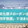 文化祭スローガンは「四字熟語」で決まり！人気の例・創作アイデア・応用法まとめ