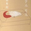 　オテル モル／栗田有起