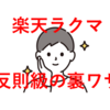 【裏ワザ】楽天ラクマのとっておきの反則級の攻略法とは