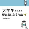 【本】「大学生のための研究者になる方法」リリース