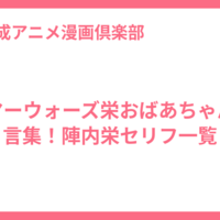 サマーウォーズ栄おばあちゃん名言集！陣内栄セリフ一覧