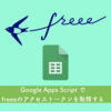 Google Apps Scriptでfreee APIのアクセストークンを取得する