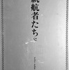 就航者たち　中江俊夫詩集