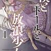 小夏ゆーた『僕とドールと放浪少女』1巻感想　人形みたいな美少女の足の匂い