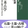 「美の考古学」松木武彦著