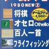 今Windows98/Me/2000/XP　CDソフト　ゲームファン1980NEW(2) 将棋・オセロ・百人一首・フライフィッシング・ダイアモンドというゲームにとんでもないことが起こっている？