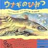 美しい絵を見ながらウナギと日本について考える〜カレン・ウォレス、マイク・ボストク『ウナギのひみつ』