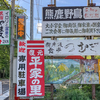 鬼怒川温泉の更に奥の奥！「湯西川温泉」 Part.3