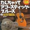 なんちゃってなのに本格派！打田十紀夫さんの「なんちゃってアコースティックブルース」にハマる！