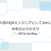 二人目のQAエンジニアとしてJoinして半年のふりかえり