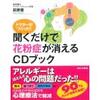 薬に頼らない聞くだけで花粉症が消えるCDの評判がよくて効果がある？