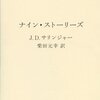 J. D. サリンジャー『ナイン・ストーリーズ』　　★★☆