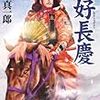 織田信長なんて古い・月並み・素人好みだ！これからは三好長慶の時代よ！