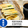 【HAYAMA COFFEE】長崎市中心部のキッズスペース完備カフェ！