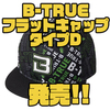 【EVERGREEN】存在感のあるカラーリングの帽子「B-TRUEフラットキャップタイプD」発売！