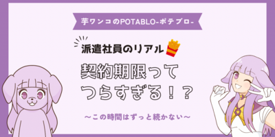 派遣社員のつらすぎるリアル現実！