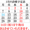 1月の診察日のご案内(改）