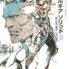 レイモンド・ベンソン『メタルギアソリッド2　サンズ・オブ・リバティ』