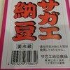 サガエ納豆食品さんの「サガエ納豆」