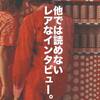 【2001年】世界最高峰メンズファッション誌『MR』20周年特集の他では読めない貴重なデザイナーインタビュー。