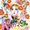 今パパはオカマさん(3) / いがらしゆみこという漫画にほんのりとんでもないことが起こっている？