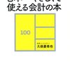 経理以外の人のための日本一やさしくて使える会計の本 (ディスカヴァー携書)