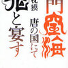 完読No.114　沙門空海唐の国にて鬼と宴す 巻ノ4　夢枕　獏　著　徳間書店