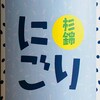 にごり酒は乳酸菌飲料ということかな？「山廃純米誉富士 杉錦 にごり」