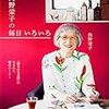 好きなものに囲まれて暮らす－『角野栄子の毎日いろいろ』角野栄子さん