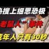 現代社会の深淵を覗く「老鼠人」――世直しサラリーマン、現代を斬る！