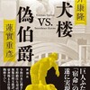 『笑犬楼vs.偽伯爵』