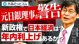 【元日銀理事が警告】新政権で日本経済はどうなる？｜年内利上げあるか！？/円安加速リスク/門間一夫氏が解説 2025年10月17日　＃ドル円相場見通し