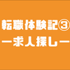 【現場監督】スーパーゼネコン若手技術者の転職体験記③〜求人探し〜